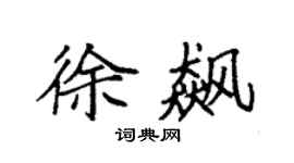 袁強徐飆楷書個性簽名怎么寫