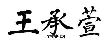 翁闓運王承萱楷書個性簽名怎么寫