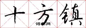 十方鎮怎么寫好看