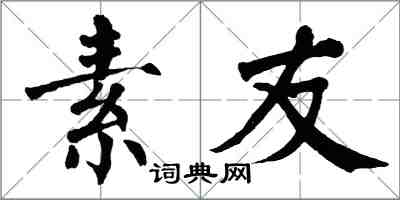 翁闓運素友楷書怎么寫