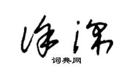 朱錫榮徐深草書個性簽名怎么寫