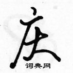 駱恆光寫的硬筆行書慶