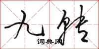 駱恆光九轉草書怎么寫