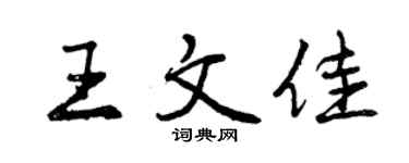 曾慶福王文佳行書個性簽名怎么寫
