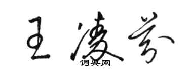 駱恆光王凌芬草書個性簽名怎么寫