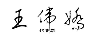 梁錦英王偉嬌草書個性簽名怎么寫