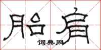 駱恆光胎肩隸書怎么寫