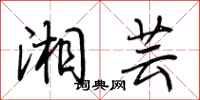 荊霄鵬湘芸行書怎么寫