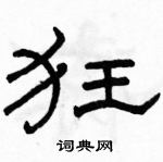 駱恆光寫的硬筆隸書狂