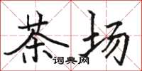駱恆光茶場楷書怎么寫