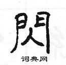 楊為國寫的硬筆隸書閃