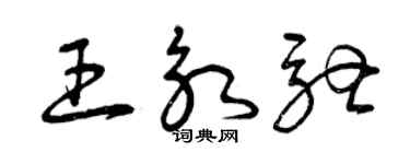 曾慶福王永馳草書個性簽名怎么寫