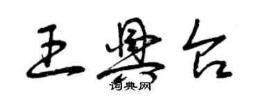 曾慶福王興台草書個性簽名怎么寫