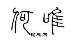 陳聲遠何唯篆書個性簽名怎么寫