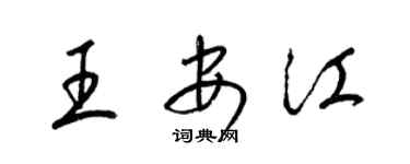 梁錦英王安江草書個性簽名怎么寫