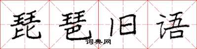 袁強琵琶舊語楷書怎么寫