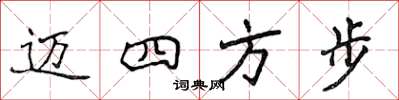 侯登峰邁四方步楷書怎么寫
