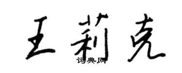 王正良王莉克行書個性簽名怎么寫