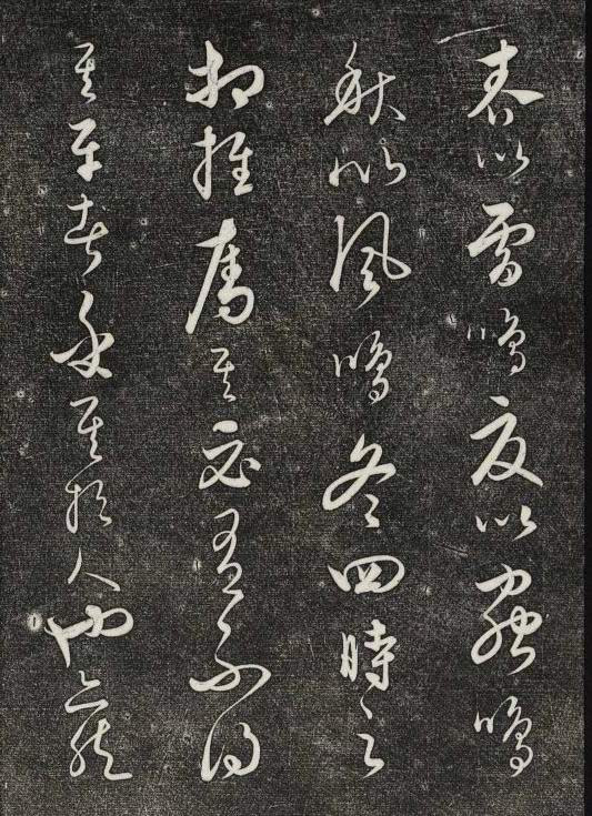 饒介行草《石渠寶笈法帖》