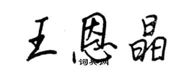 王正良王恩晶行書個性簽名怎么寫