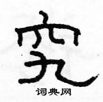 駱恆光寫的硬筆隸書究