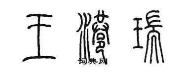 陳墨王港瑞篆書個性簽名怎么寫