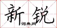 荊霄鵬新銳楷書怎么寫
