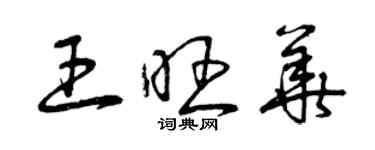 曾慶福王旺華草書個性簽名怎么寫