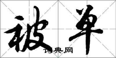 胡問遂被單行書怎么寫