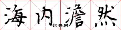 周炳元海內澹然楷書怎么寫