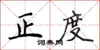 侯登峰正度楷書怎么寫
