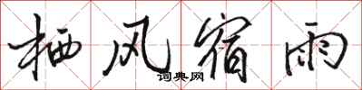 駱恆光棲風宿雨行書怎么寫
