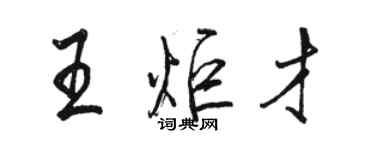 駱恆光王炬才行書個性簽名怎么寫