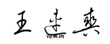 梁錦英王連爽草書個性簽名怎么寫