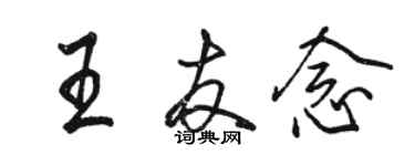 駱恆光王友念行書個性簽名怎么寫