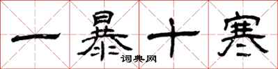 曾慶福一暴十寒隸書怎么寫