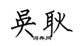 何伯昌吳耿楷書個性簽名怎么寫