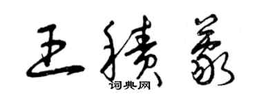 曾慶福王積蒙草書個性簽名怎么寫