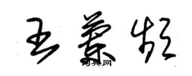 朱錫榮王蘭頻草書個性簽名怎么寫