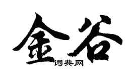 胡問遂金谷行書個性簽名怎么寫