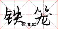 段相林鐵籠行書怎么寫