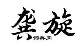 胡問遂龔旋行書個性簽名怎么寫