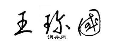 梁錦英王珍國草書個性簽名怎么寫