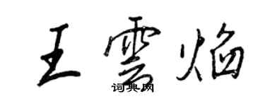 王正良王雲焰行書個性簽名怎么寫