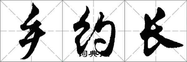 胡問遂鄉約長行書怎么寫