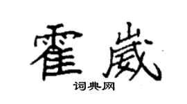 袁強霍崴楷書個性簽名怎么寫