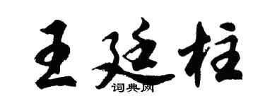 胡問遂王廷柱行書個性簽名怎么寫