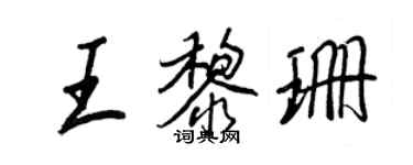 王正良王黎珊行書個性簽名怎么寫