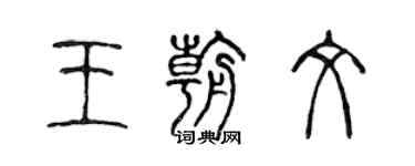 陳聲遠王朝文篆書個性簽名怎么寫