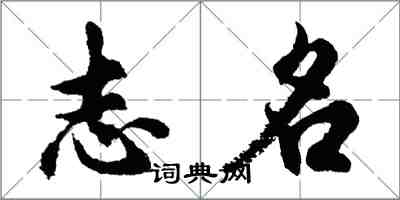 胡問遂志名行書怎么寫